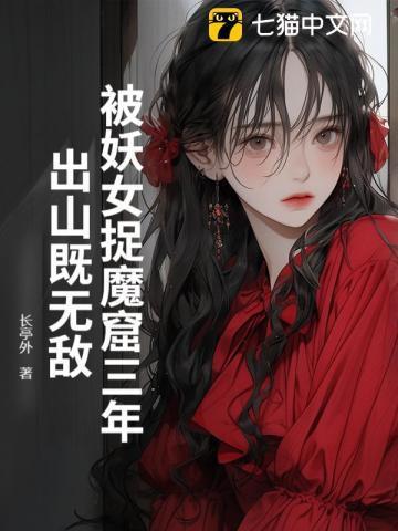 被妖女捉魔窟三年,出山既无敌