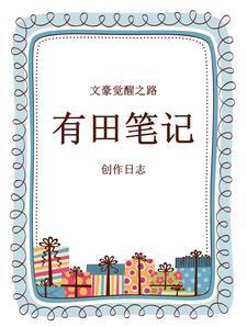 文豪觉醒之路:有田笔记创作日志