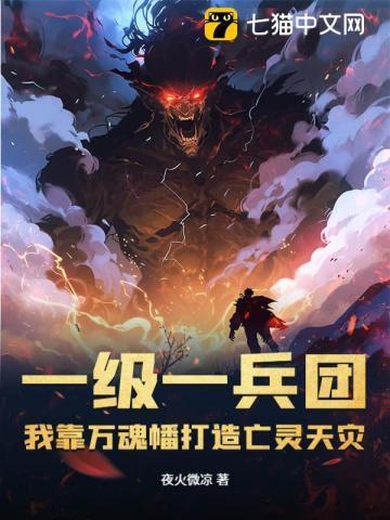 一级一兵团,我靠万魂幡打造亡灵天灾
