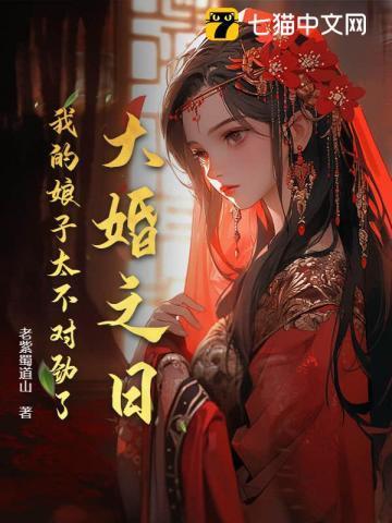 大婚之日,我的娘子太不对劲了!