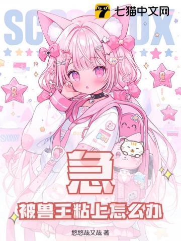 急!被兽王粘上怎么办!