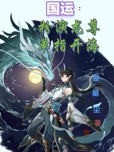 国运:扮演龙尊,单指开海