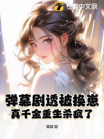 弹幕剧透被换崽,真千金重生杀疯了