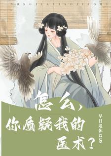 怎么，你质疑我的医术？