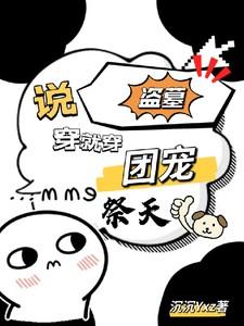 盗墓：说穿就穿，团宠祭天