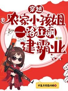 穿越农家小孩姐，一路狂飙建霸业
