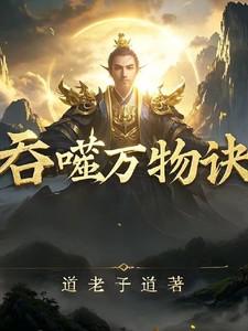 吞噬万物诀