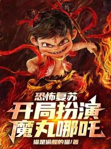 恐怖复苏：开局扮演魔丸哪吒