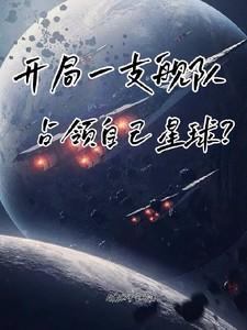 开局一支舰队,占领自己星球?