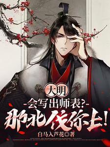 大明:会写出师表?那北伐你上!
