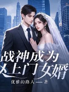 战神成为上门女婿