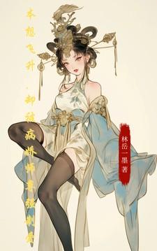 本想飞升,却被病娇师尊强制爱