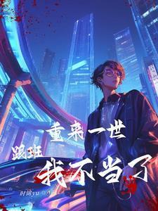 说我假少爷?可惜亲生父母更炸!