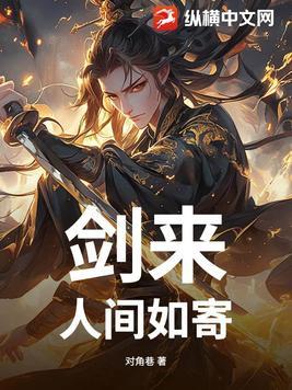 剑来:人间如寄