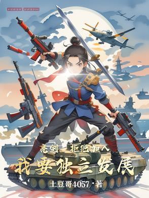 亮剑:拒绝加入!我要独立发展