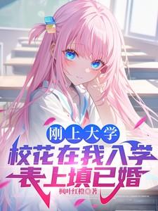 刚上大学校花在我入学表上填已婚