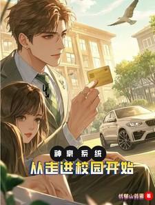 神豪系统:从走进校园开始
