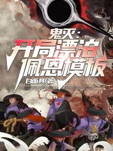 鬼灭:开局漂泊佩恩模板