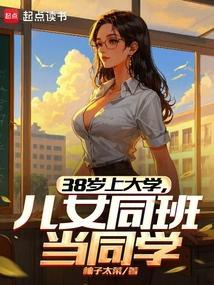 38岁上大学,儿女同班当同学