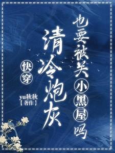 快穿:清冷炮灰也要被关小黑屋吗