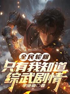 全球轮回:只有我知道综武剧情
