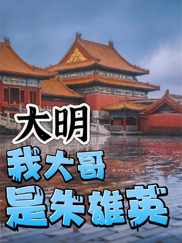 大明,我大哥是朱雄英