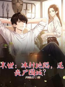 末世:冰封地陷,还丧尸围城?