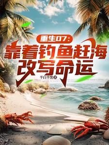 重生07：靠着钓鱼赶海改写命运