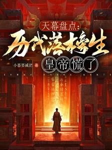 天幕盘点:历代落榜生,皇帝慌了