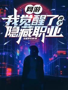 网游:我觉醒了两个隐藏职业