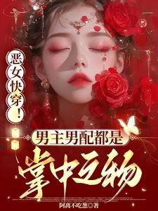 恶女快穿!男主男配都是掌中之物