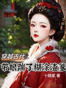 穿越古代:带娘踹了糊涂渣爹
