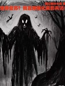 诡异复苏？我直接强化黑影兵团！