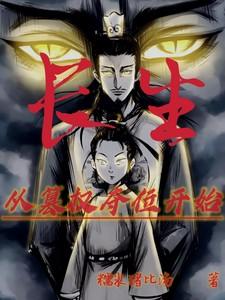 长生:从篡权夺位开始