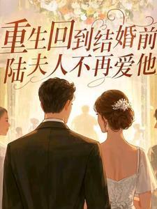 重生回到结婚前,陆夫人不再爱他