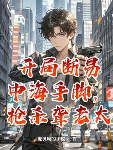 开局断易中海手脚,枪杀聋老太