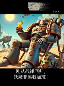 刚从战锤回归,妖魔非逼我加班!