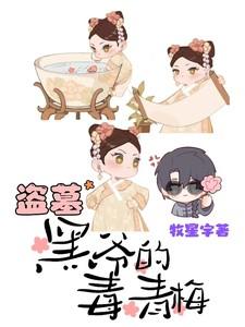 盗墓:黑爷的毒青梅