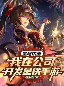 发布星穹铁道,角色们都玩疯了!