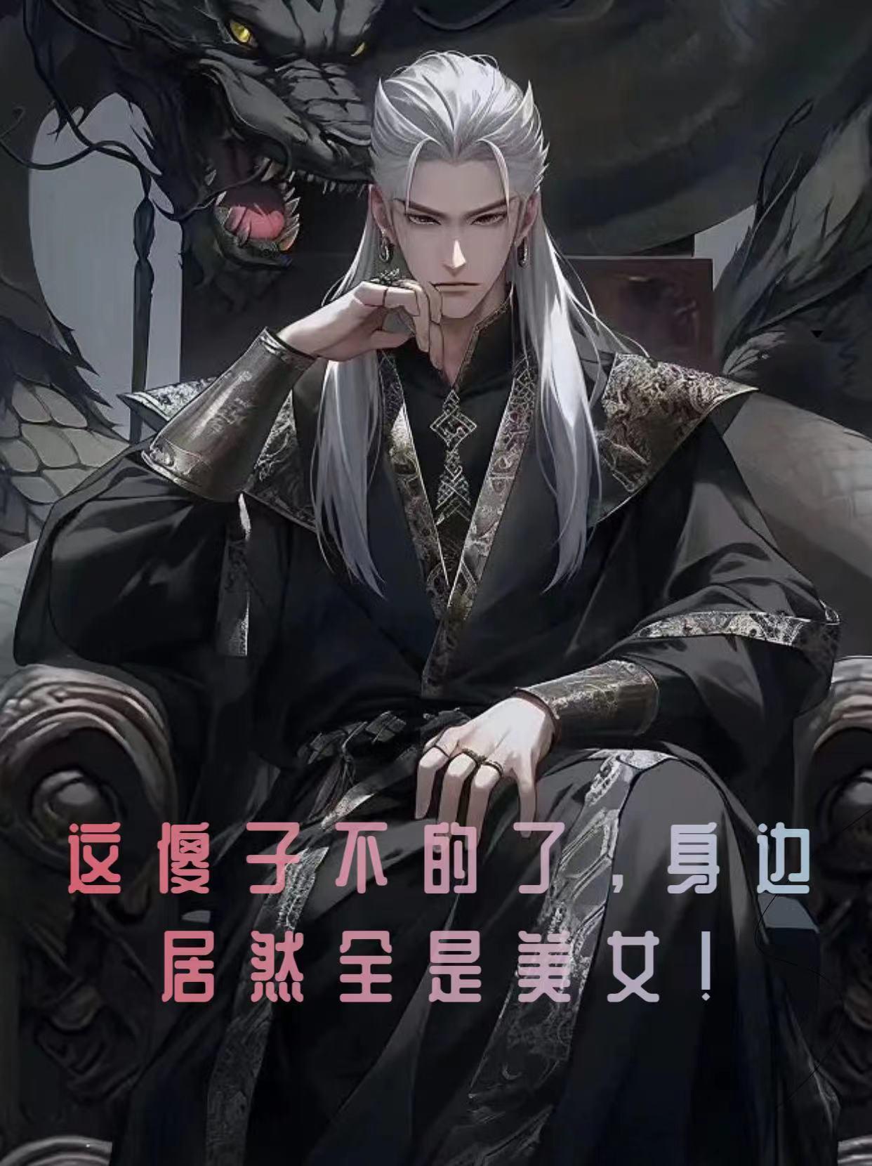 这傻子不得了,身边居然全是美女