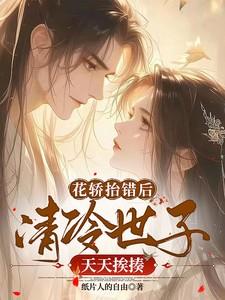 花轿抬错后,清冷世子天天挨揍