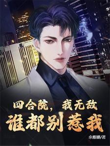 四合院,我无敌,谁都别惹我