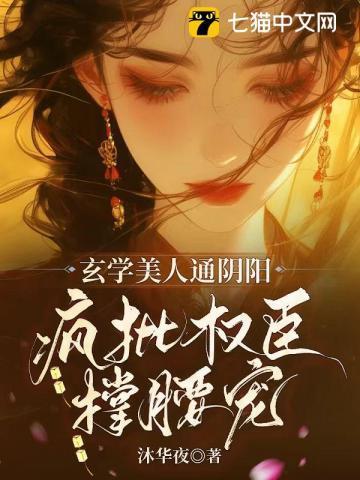 玄学美人通阴阳,疯批权臣撑腰宠