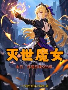 末日:开局召唤SSS级灭世魔女