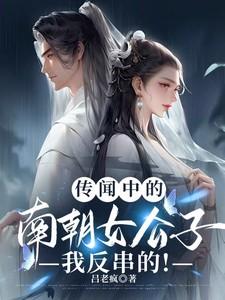传闻中的南朝女公子,我反串的!