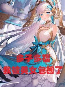 玄幻：多子多福，我被美女包围了