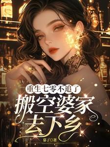 重生七零不追了,搬空婆家去下乡