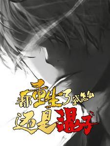 都重生了,我怎么还是混子?!