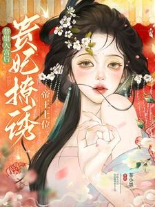 替姐入宫后,贵妃撩诱帝王上位