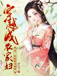 穿越成农家妇,带三娃囤粮登巅峰